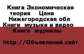 Книга Экономическая теория  › Цена ­ 300 - Нижегородская обл. Книги, музыка и видео » Книги, журналы   